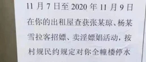 【8点见】出租屋内查获嫖娼按村规整幢楼停水？村委会回应