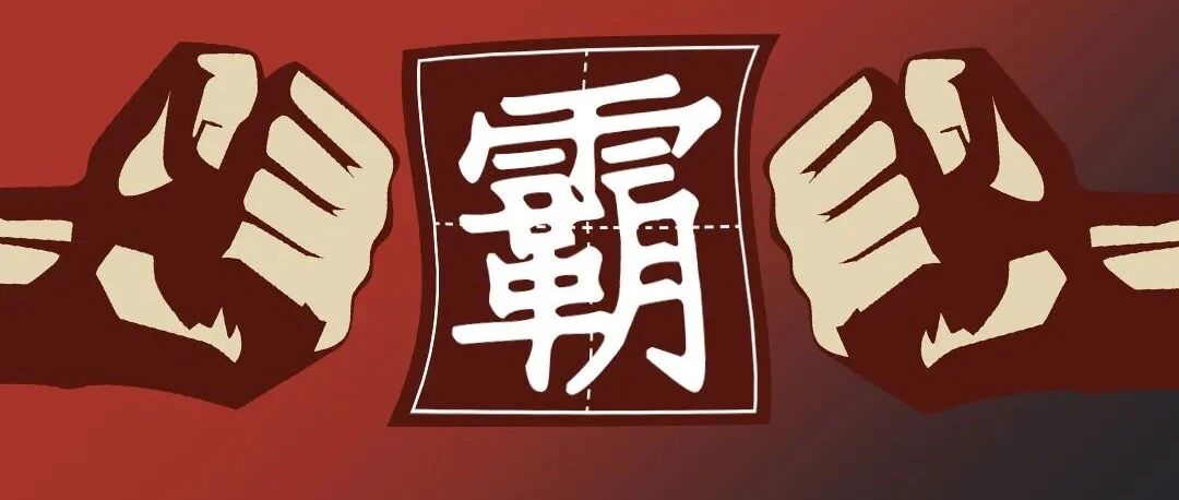 我们就是要“自找麻烦”