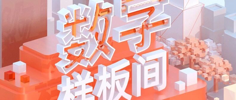 央视网《数字样板间》亮相云栖大会 看·见未来的样子