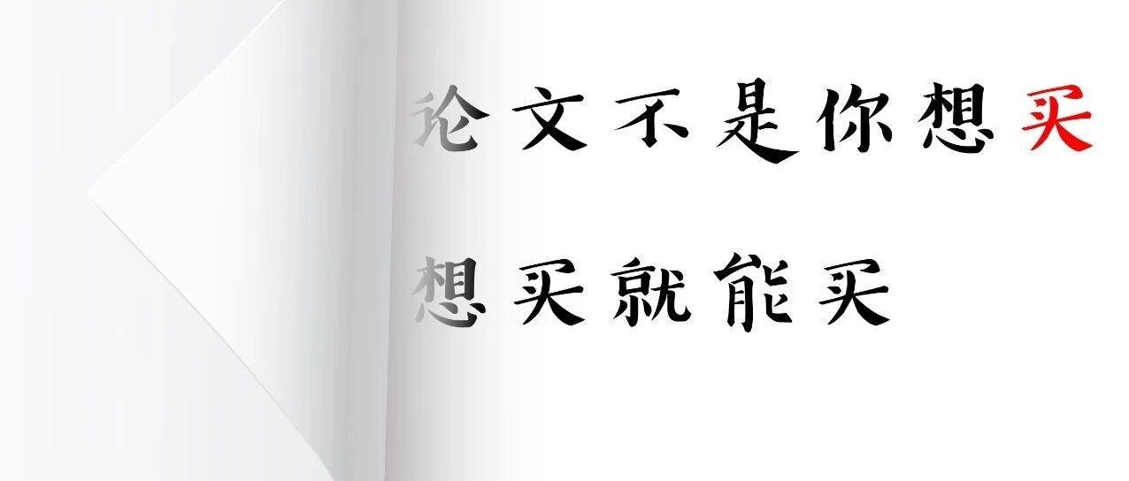 论文造假，触目惊心！