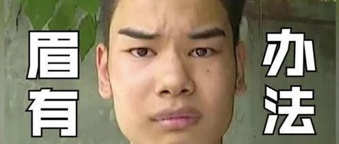 人类的眉毛到底有什么用？