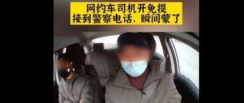 【8点见】“你车上乘客是逃犯” 司机开免提接到警察电话，蒙了！