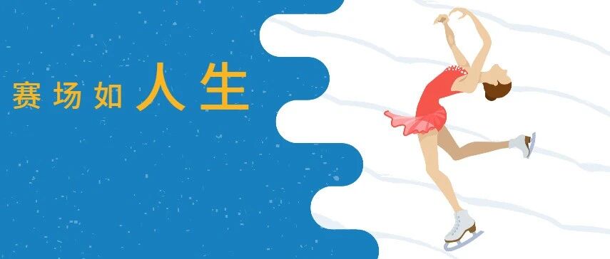 今天冬奥闭幕 我们想聊聊这些“失败者”