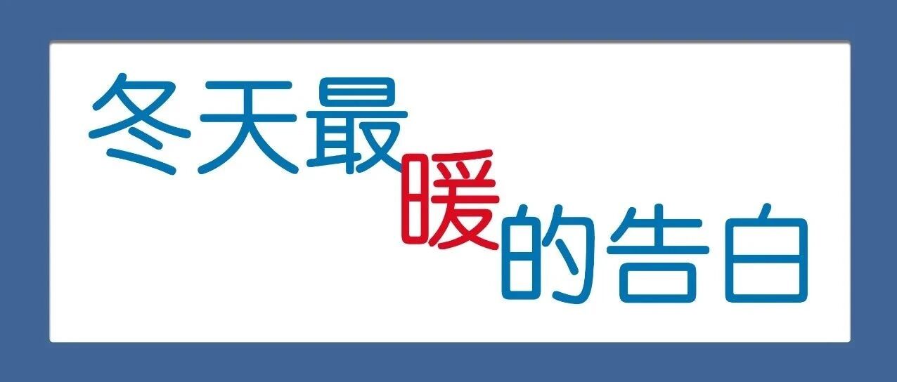 冬天这14句体己话，比“多喝热水”好使！