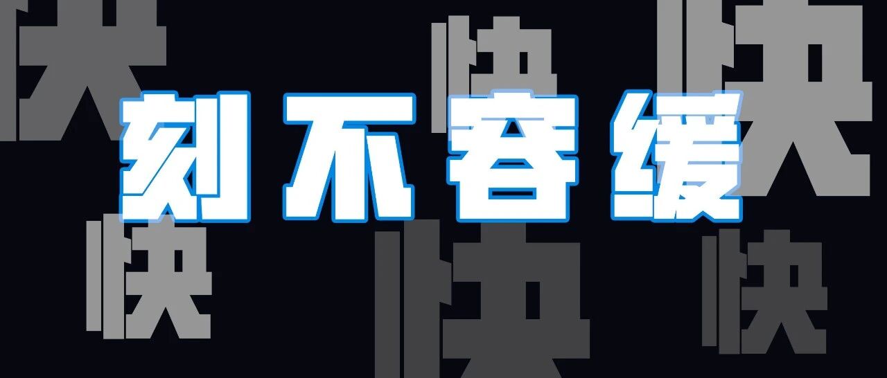 来不及了，快“熄火”！