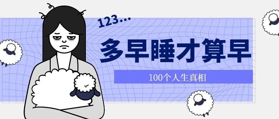 早啊 | 美人都爱睡美人觉吗？