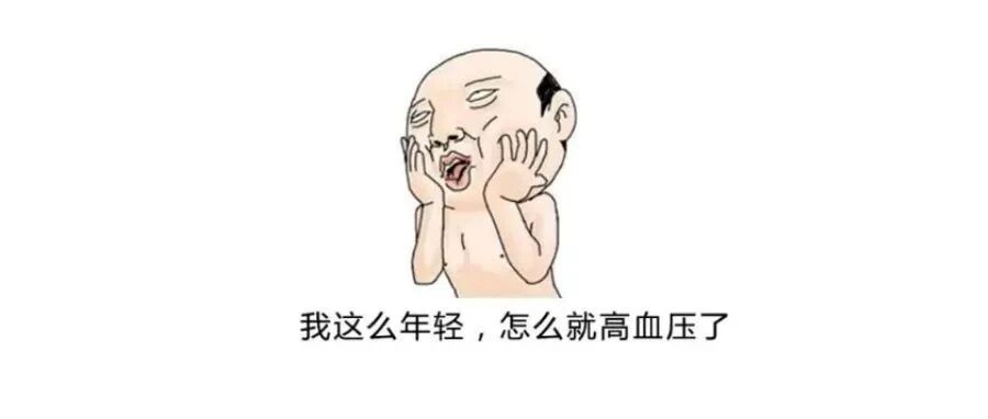 工资不高、职务不高，血压贼高！