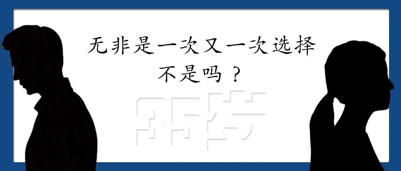 “马上35岁了，我该怎么办？”