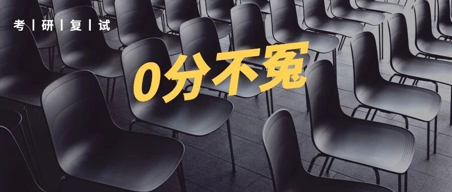 22名考生复试0分?人民大学回应!