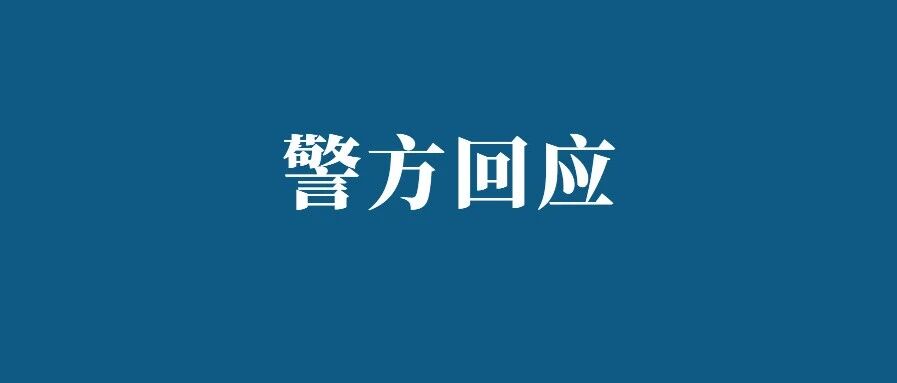 【8点见】警方回应“杭州地区现巨响”