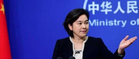 今天，华春莹用一句古词谈中美关系