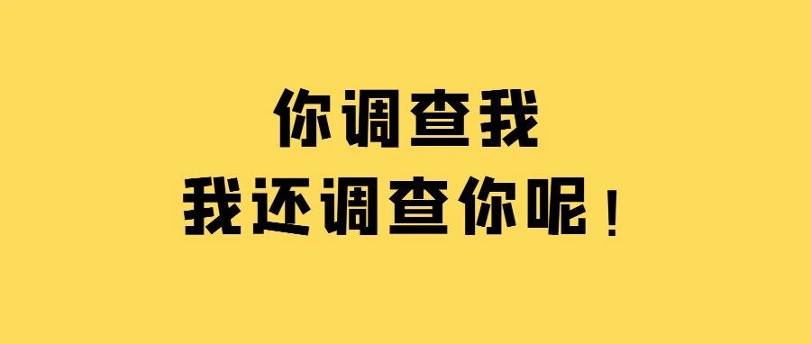 这届年轻人，都“反向背调”了