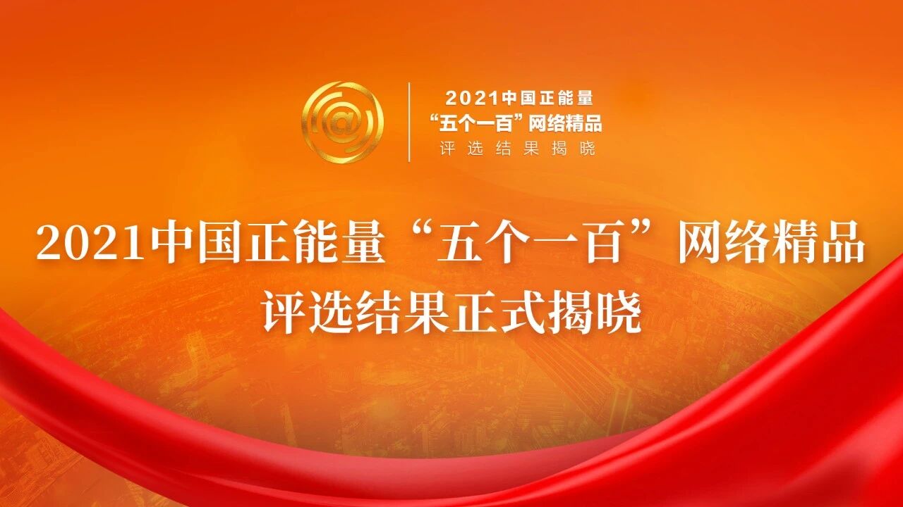 全名单！2021中国正能量“五个一百”网络精品评选结果揭晓