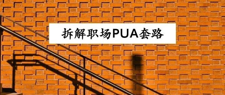 你是如何被职场PUA一步步毁掉的？