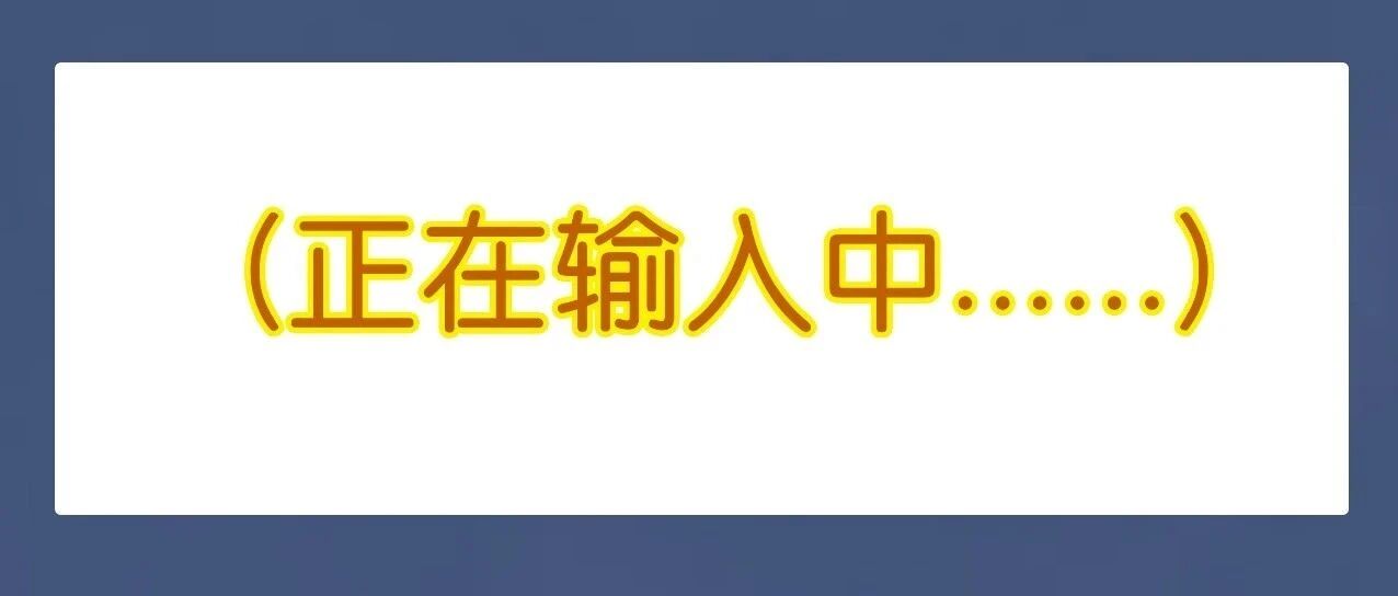 真想把这几个字打在公屏上！