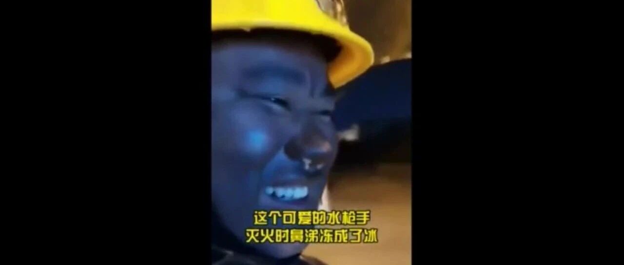 【8点见】-34℃！消防员鼻涕冻成冰，把自己逗乐却看哭网友