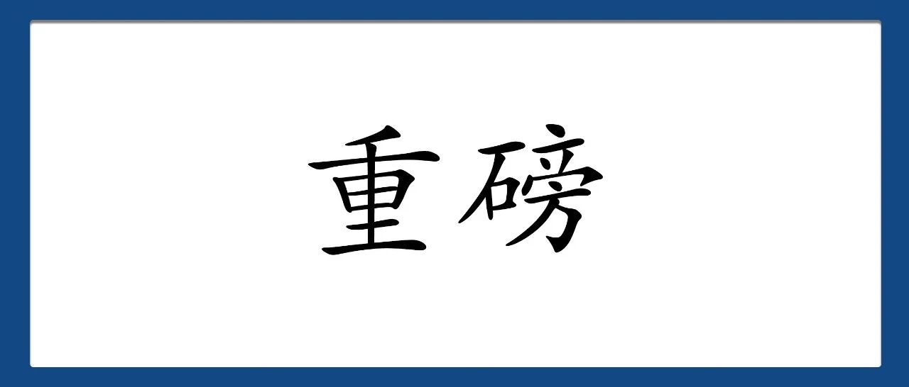 最低刑责年龄下调至12岁！