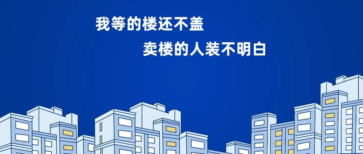 预付百万住不上房，烂尾房的内幕是……