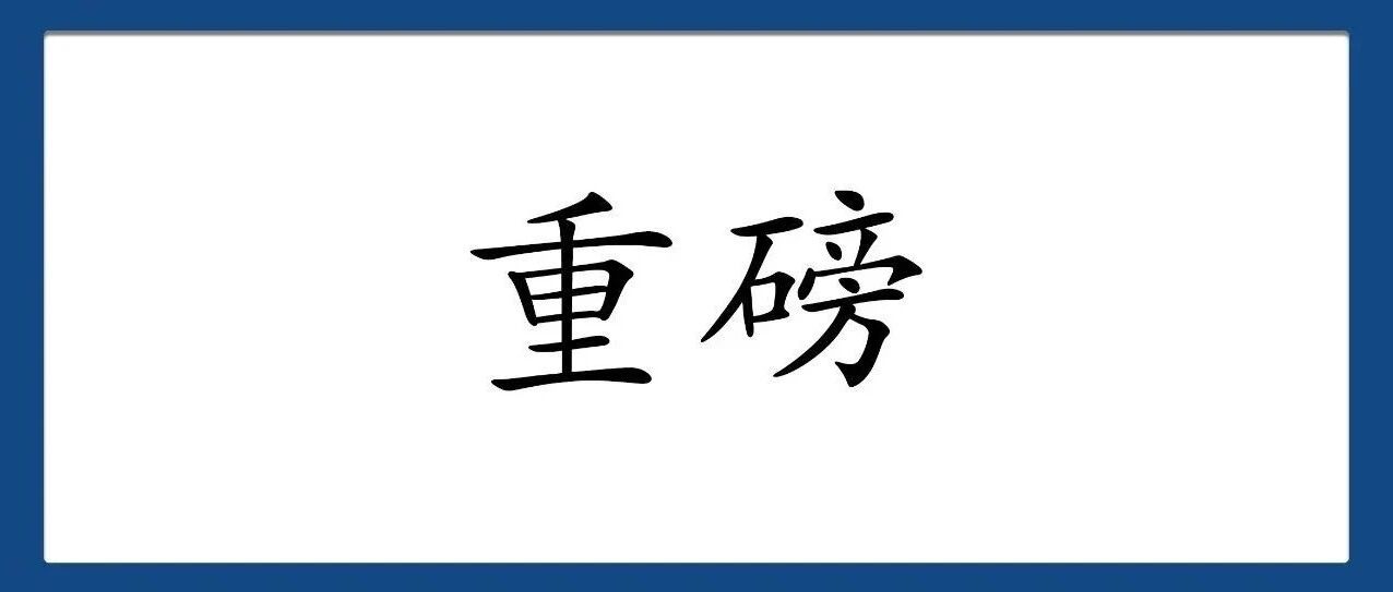 无限期暂停!国家发改委发布重要涉澳声明
