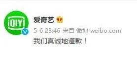 [8点见]爱奇艺深夜道歉!