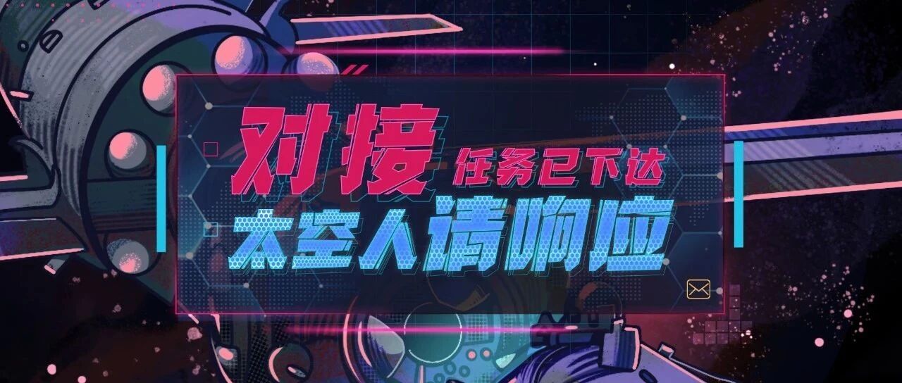 对接任务已下达 太空人请响应