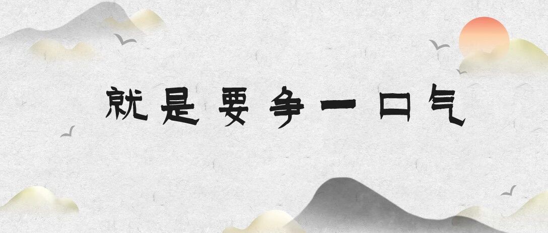 煮酒丨他让等着看笑话的西方列强闭了嘴