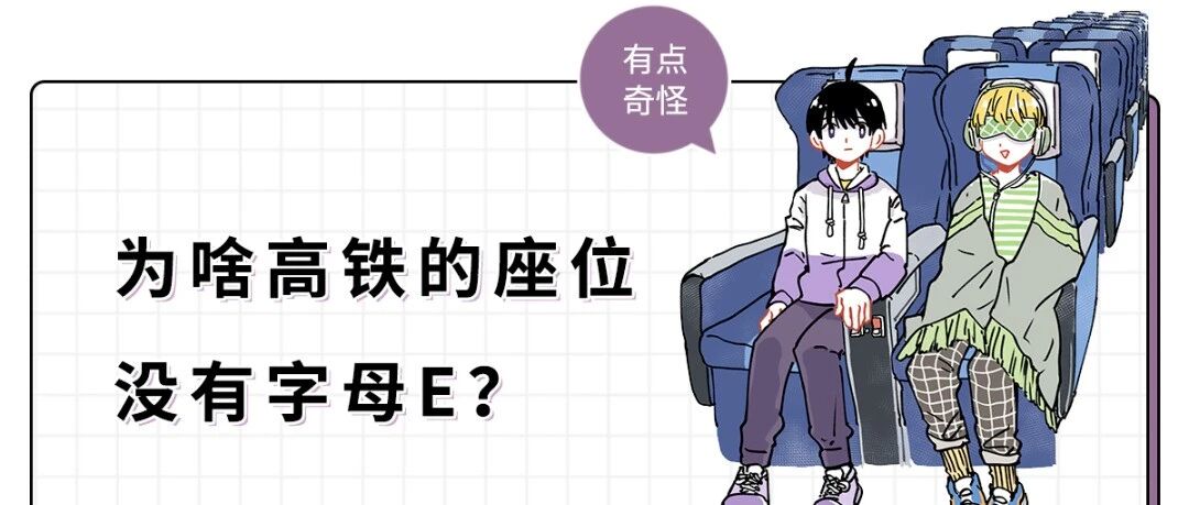 为啥高铁的座位没有字母E？