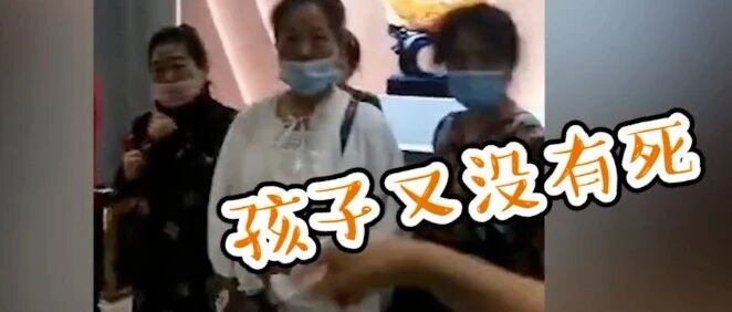 [8点见]“孩子没死就得购物”?处理结果来了