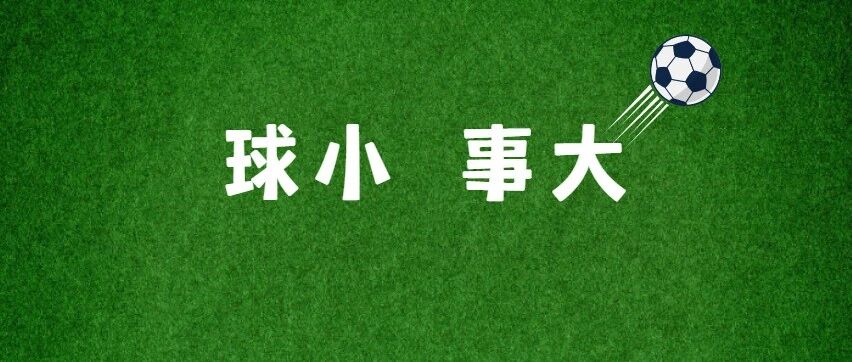 重磅！足协发布限薪令！