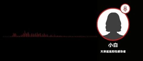 【8点见】天津返大连感染学生称遭到网暴