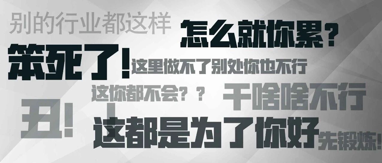 来，把“反对职场PUA”打在公屏上！