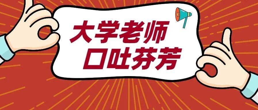 教授违章诅咒举报者 回应：最近压力太大