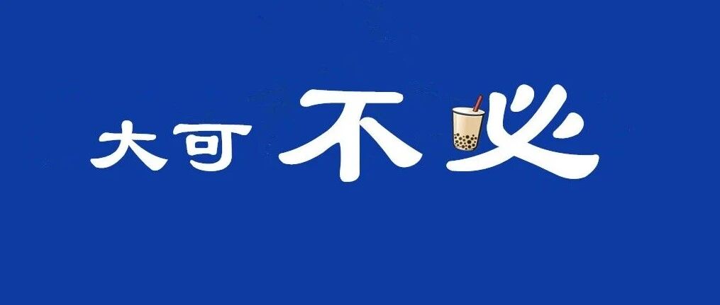 53214桌排队，就为喝口网红奶茶!