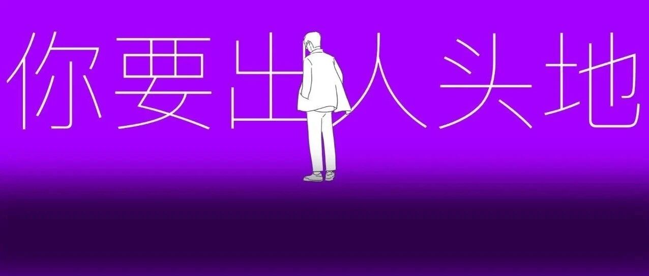 人类“低质量”男性的一生