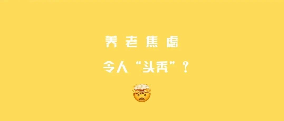 你已经长大了，该给自己挑养老院了......