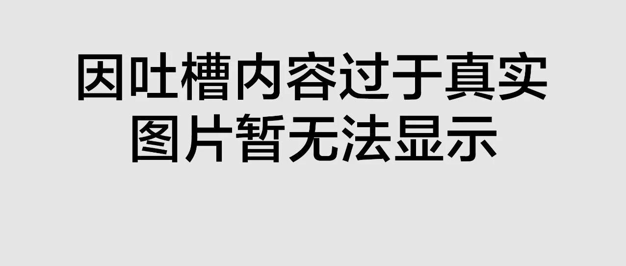 “我今天想好好吐槽吐槽这帮年轻人……”