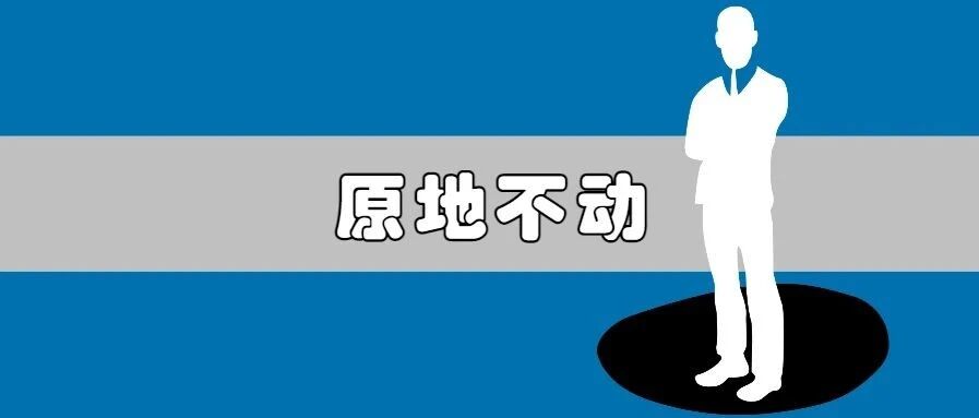 这次我不动，你呢？