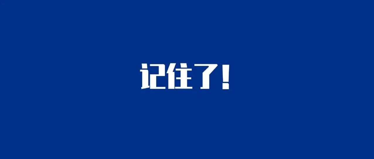 重要“警情”通报