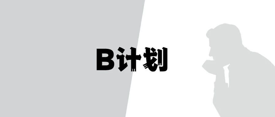 你有B计划吗？