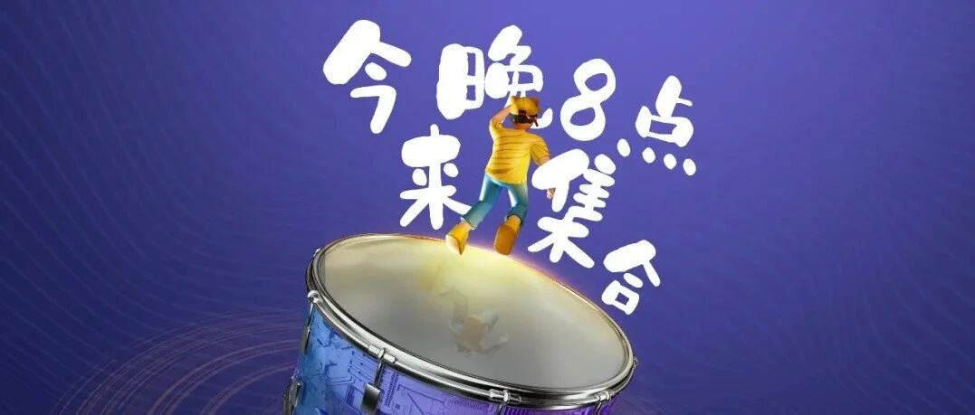 成为我们的一员，就在今晚