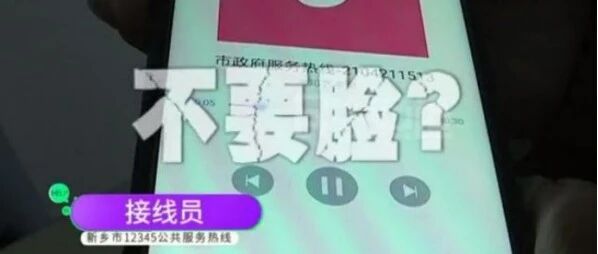 [8点见]市长热线骂群众“不要脸”“神经病”，接线员被处分