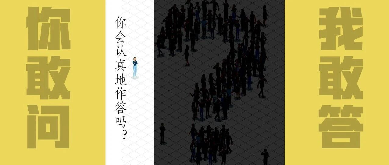 你敢问 我敢答