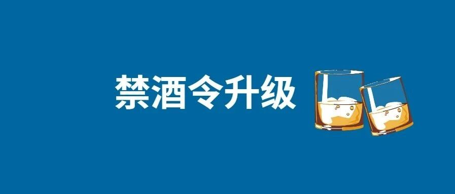 下班也不能喝！