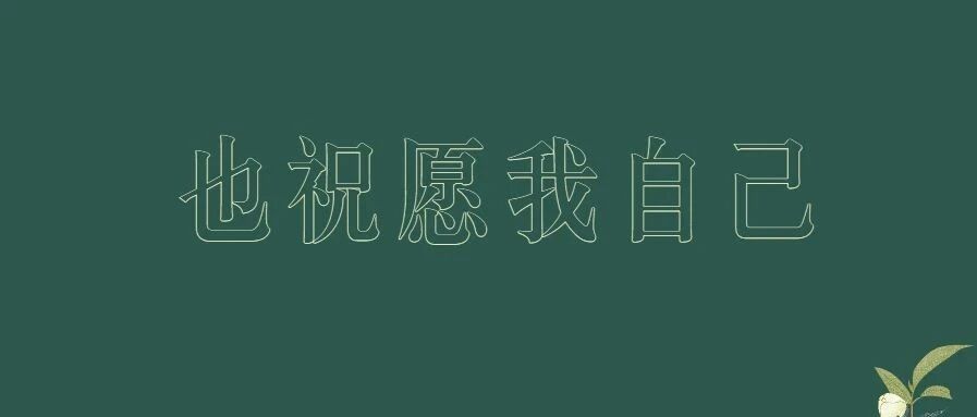 余生，愿你永远不去这里