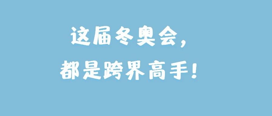 从夏天到冬天，“跑错片场”的运动员越来越多了……