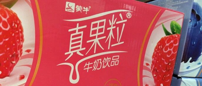 蒙牛真果粒就“倒奶事件”致歉!