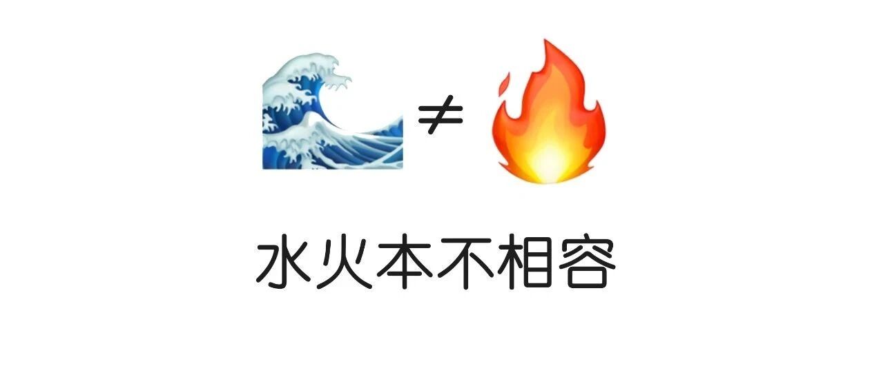 越水越火？法理不容！