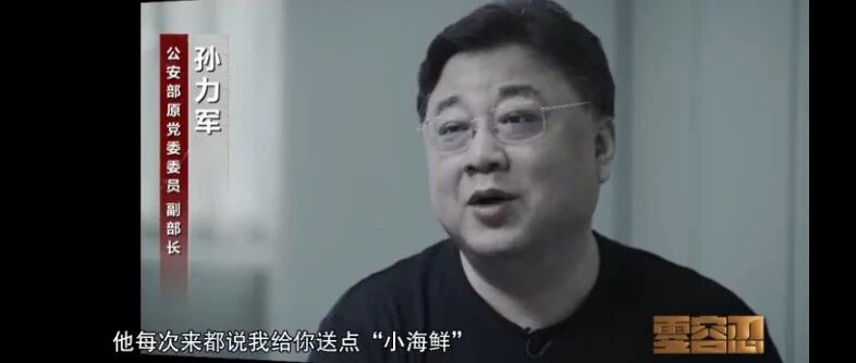 【8点见】孙力军受贿暗号曝光