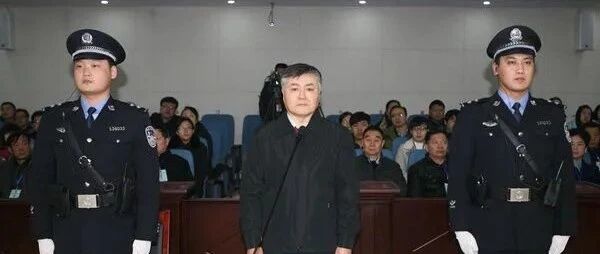 追缴1.28亿！《人民的名义》中赵德汉原型案件新进展