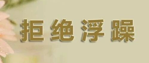 【8点见】演员不背台词，坚决抵制！